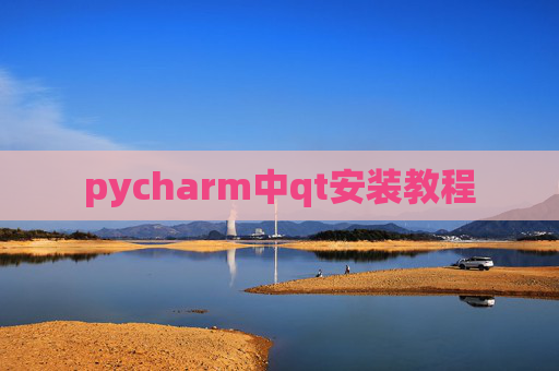 pycharm中qt安装教程 pycharm中qt安装教程